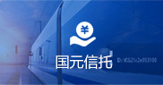 國元信托