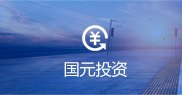 國元投資