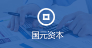 國元資本